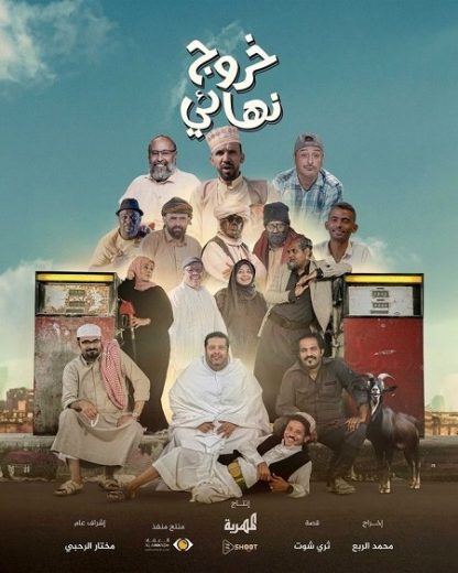 مسلسل خروج نهائي كامل – الموسم الأول