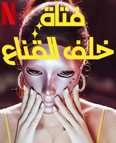 مسلسل فتاة خلف القناع Mask Girl كامل – الموسم الأول