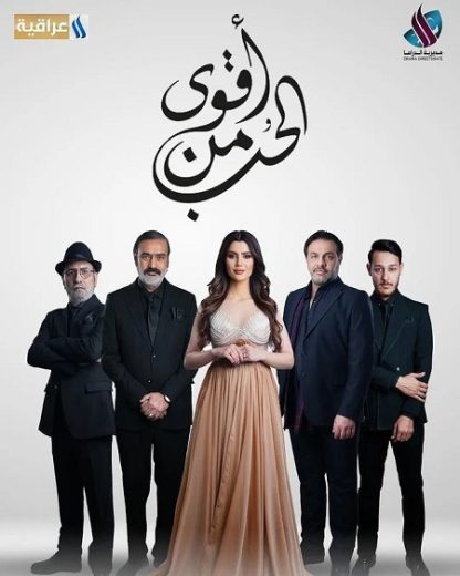 مسلسل أقوى من الحب كامل – الموسم الأول