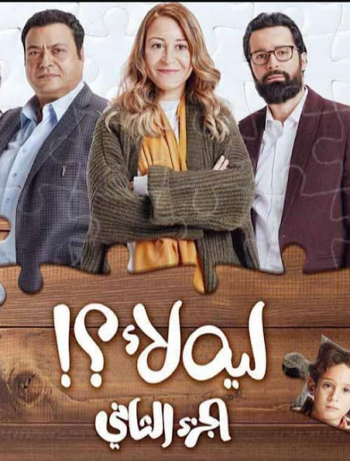 مسلسل ليه لأ كامل – الموسم الثاني