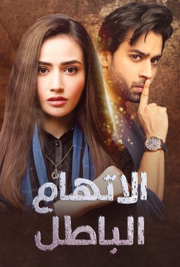 مسلسل اتهام باطل كامل – الموسم الأول