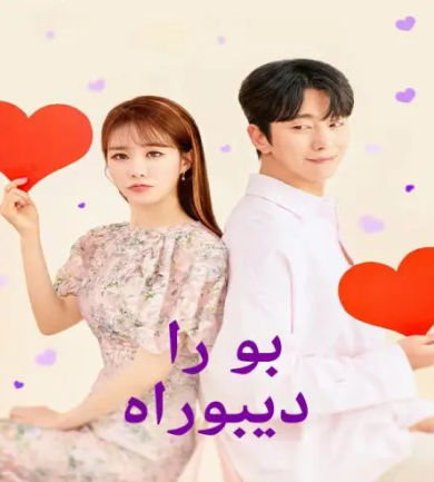 مسلسل بو را ديبوراه Bo Ra Deborah كامل – الموسم الأول