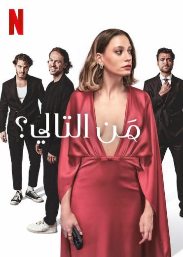 مسلسل من التالي كامل – الموسم الأول