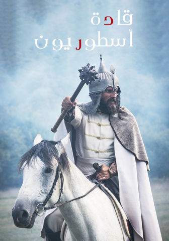 مسلسل قادة اسطوريون كامل – الموسم الاول