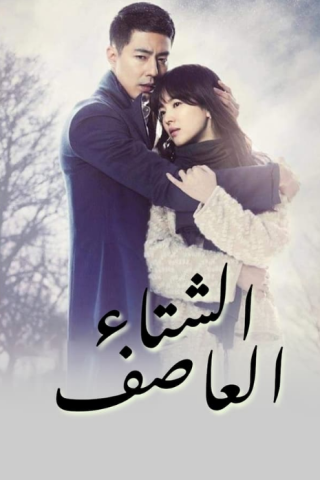 مسلسل في ذلك الشتاء تهب الرياح That Winter the Wind Blows كامل – الموسم الأول