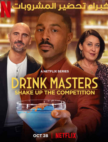 برنامج Drink Masters كامل – الموسم الاول