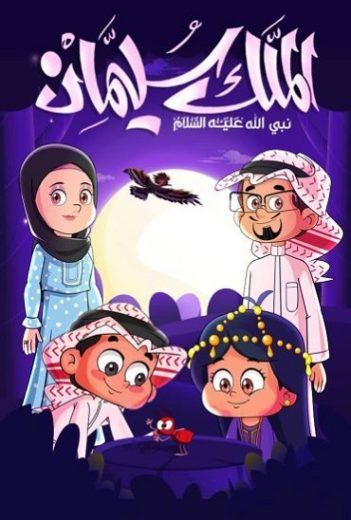 فيلم الملك سليمان 2024 كامل