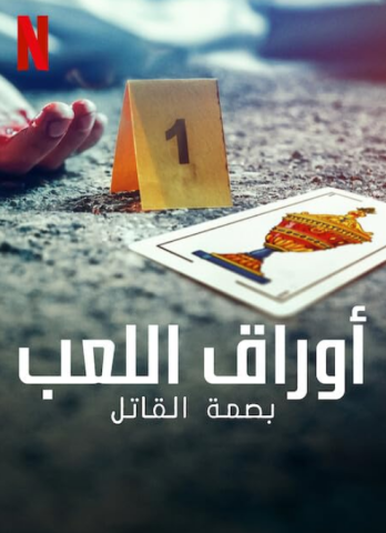 مسلسل The Playing Card Killer كامل – الموسم الاول