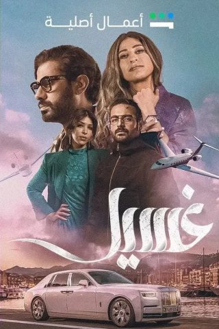 مسلسل غسيل كامل – الموسم الأول