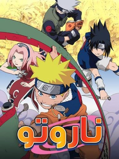 انمي ناروتو 2002 كامل – الموسم الأول