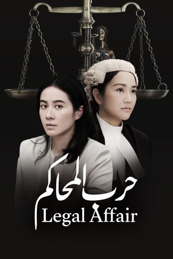 مسلسل Legal Affair كامل – الموسم الاول