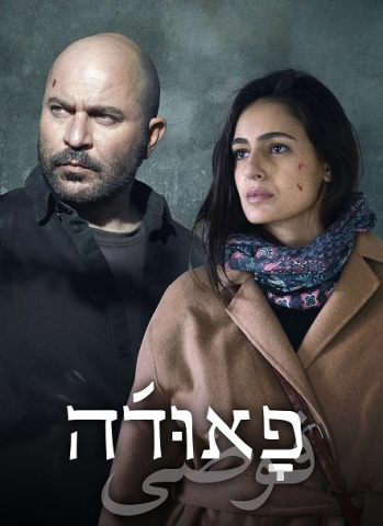 مسلسل Fauda كامل – الموسم الرابع