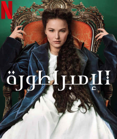 مسلسل The Empress كامل – الموسم الاول