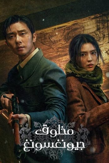 مسلسل مخلوق جيونغسونغ Gyeongseong Creature كامل – الموسم الأول