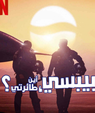 مسلسل Pepsi, Where’s My Jet كامل – الموسم الاول