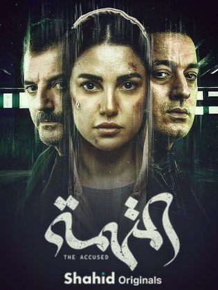 مسلسل المتهمة كامل – الموسم الأول