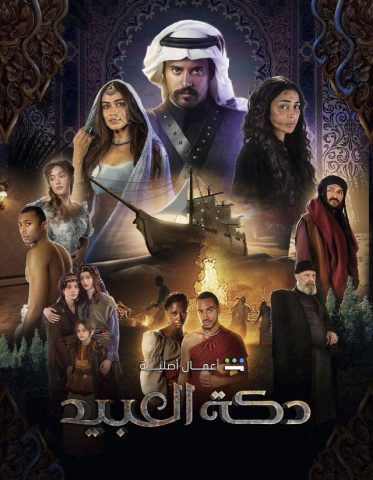 مسلسل دكة العبيد كامل – الموسم الاول