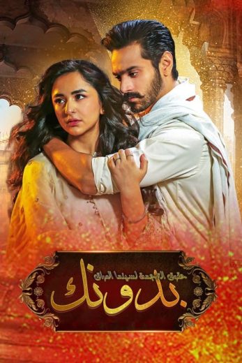 مسلسل Tere Bin كامل – الموسم الاول