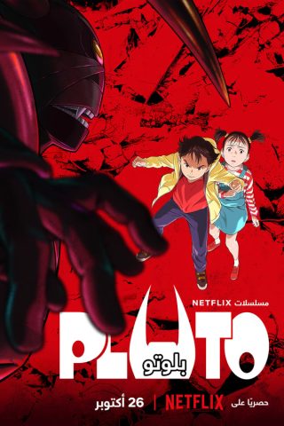 انمي Pluto كامل – الموسم الاول