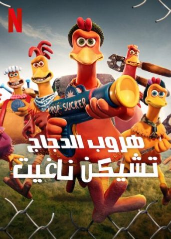 فيلم هروب الدجاج تشيكن ناغيت 2023 مدبلج