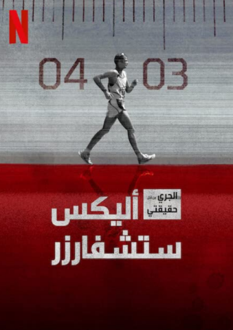 مسلسل Running for the Truth Alex Schwazer كامل – الموسم الاول