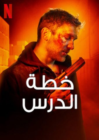 فيلم Lesson Plan 2022 مترجم اونلاين