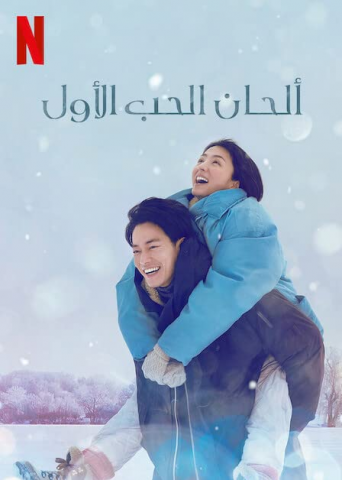 مسلسل الحان الحب الاول First Love كامل – الموسم الأول