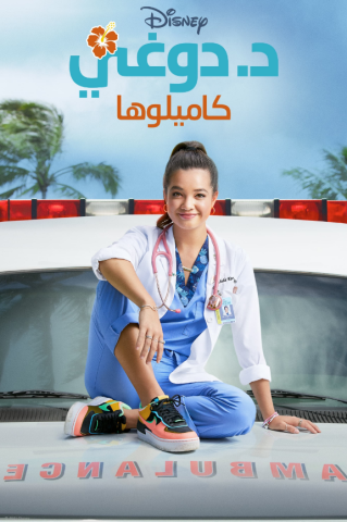 مسلسل Doogie Kamealoha, M.D. كامل – الموسم الاول