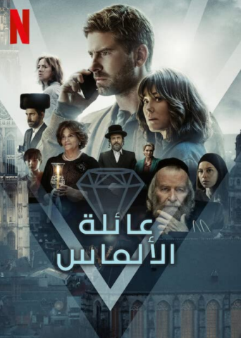 مسلسل Rough Diamonds كامل – الموسم الاول