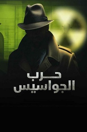 مسلسل حرب الجواسيس Spies of War كامل – الموسم الأول