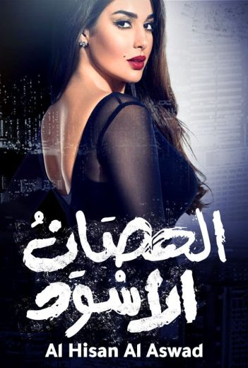 مسلسل الحصان الأسود كامل – الموسم الأول