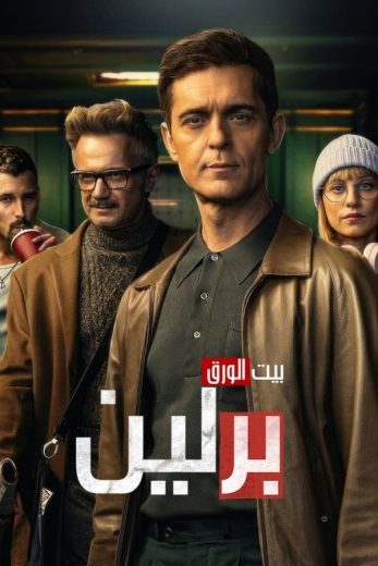 مسلسل Berlin كامل – الموسم الاول