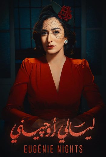 مسلسل ليالي أوجيني كامل – الموسم الأول