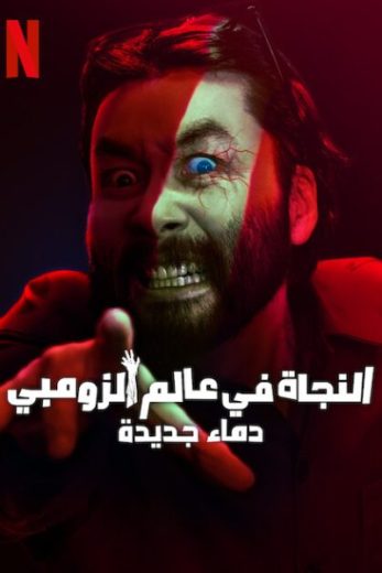 مسلسل النجاة في عالم الزومبي Zombieverse كامل – الموسم الثاني