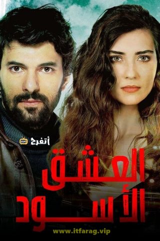 مسلسل العشق المشبوه كامل – الموسم الاول