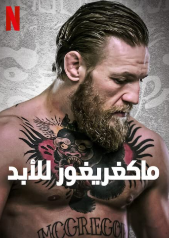 مسلسل McGregor Forever كامل – الموسم الاول