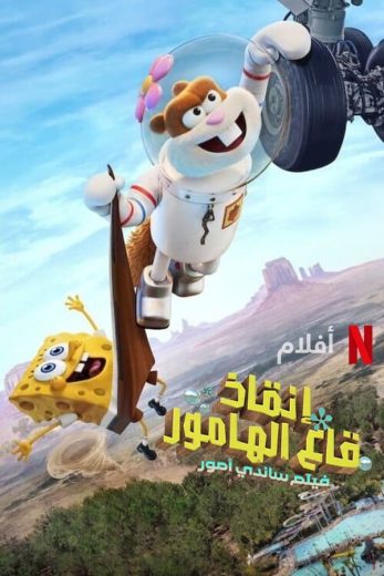 فيلم إنقاذ قاع البكيني فيلم الخدود الرملية 2024 مدبلج