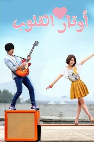 مسلسل اوتار القلب Heartstrings الحلقة 13 مترجمة