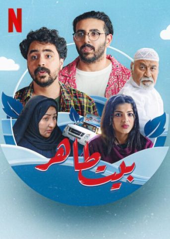 مسلسل بيت طاهر كامل – الموسم الأول