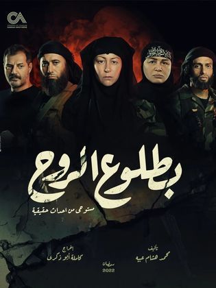 مسلسل بطلوع الروح كامل – الموسم الأول