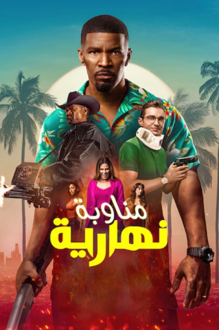 فيلم Day Shift 2022 مترجم اونلاين