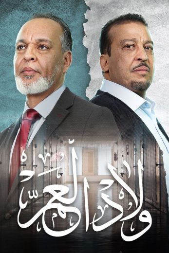 مسلسل ولاد العم كامل – الموسم الاول