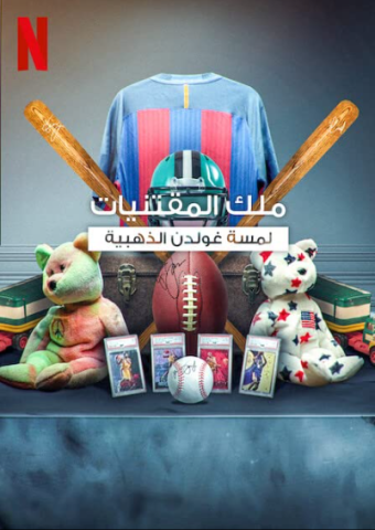 مسلسل King of Collectibles The Goldin Touch كامل – الموسم الاول