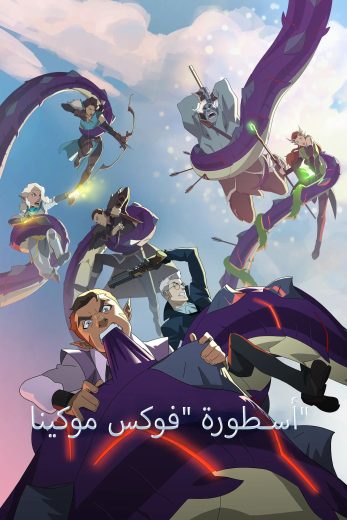 مسلسل The Legend of Vox Machina كامل – الموسم الاول