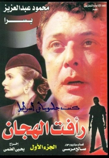 مسلسل رأفت الهجان كامل – الموسم الاول