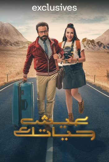 مشاهدة فيلم عيش حياتك 2019 كامل