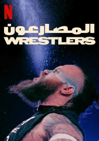 مسلسل Wrestlers كامل – الموسم الاول