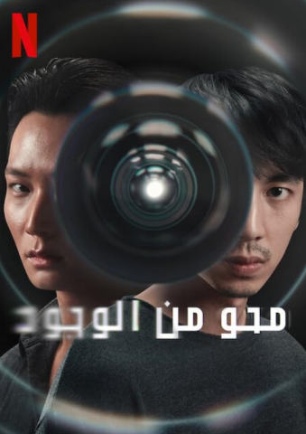 مسلسل محو من الوجود Delete كامل – الموسم الأول