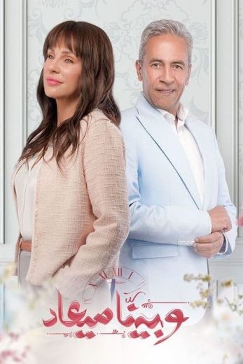 مسلسل وبينا ميعاد كامل – الموسم الاول