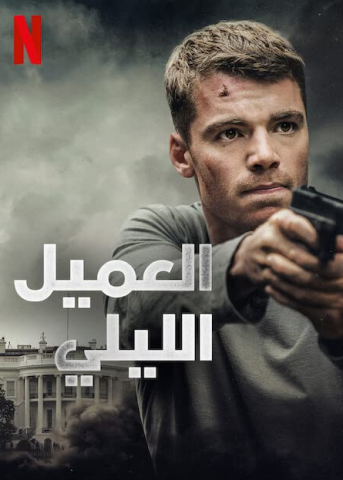 مسلسل The Night Agent كامل – الموسم الاول